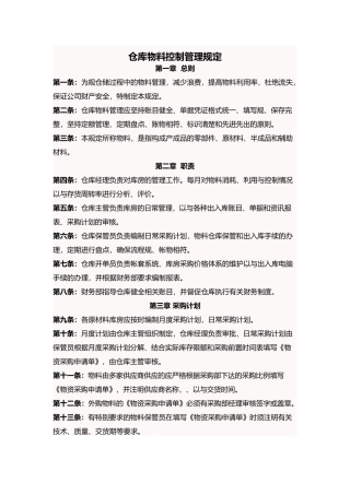 仓库物料控制管理规定