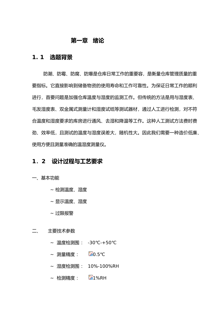 仓库温湿度监测系统的设计说明_第1页