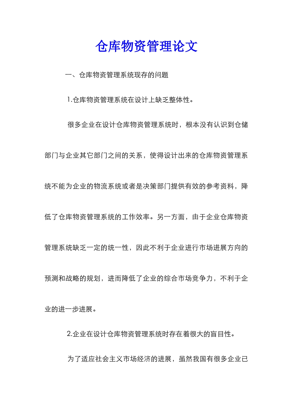 仓库物资管理论文_第1页