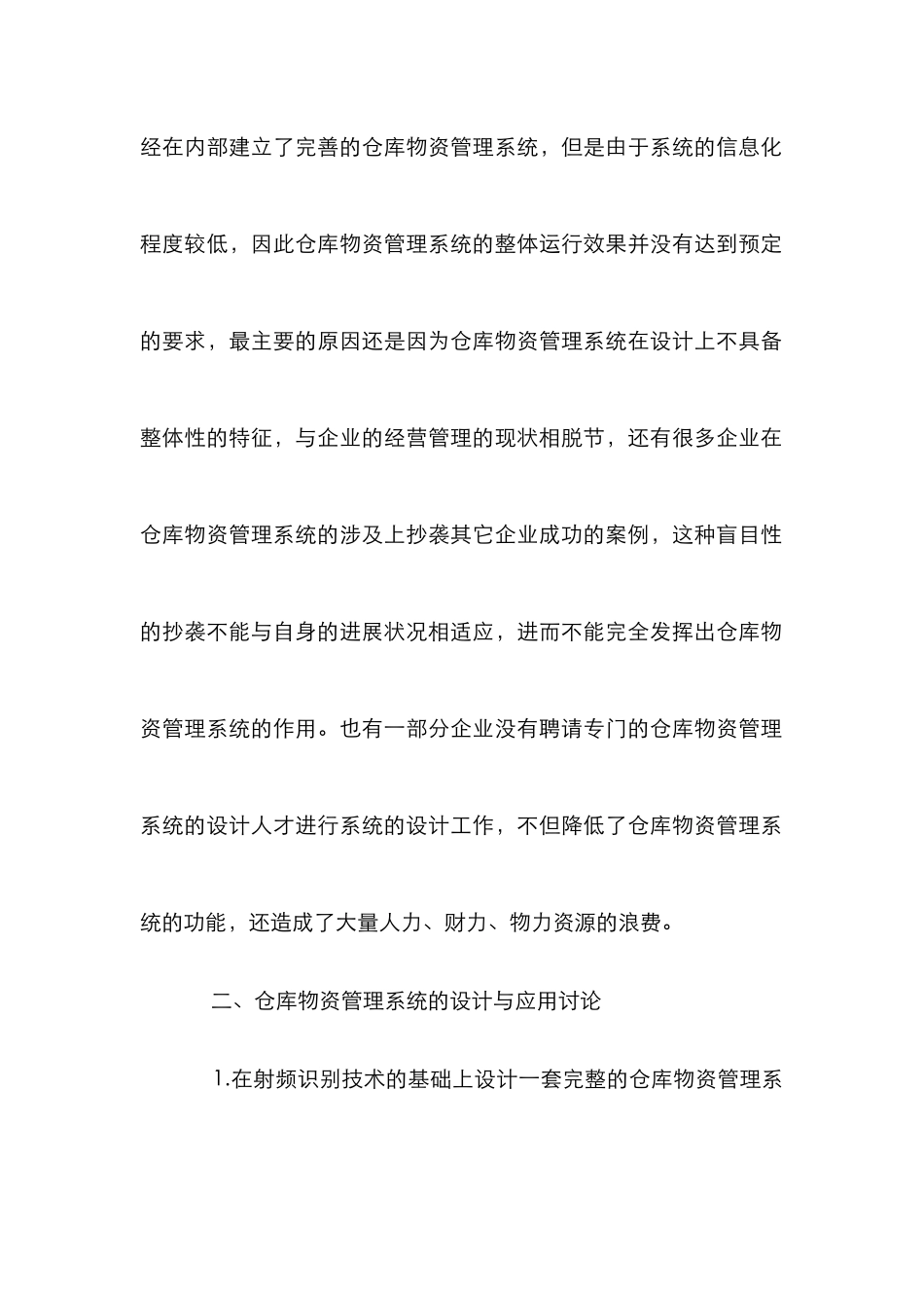 仓库物资管理论文_第2页