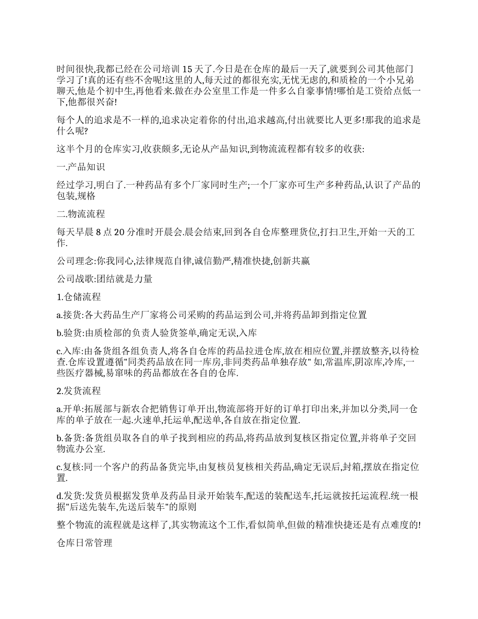 仓库管理员实习总结_第1页