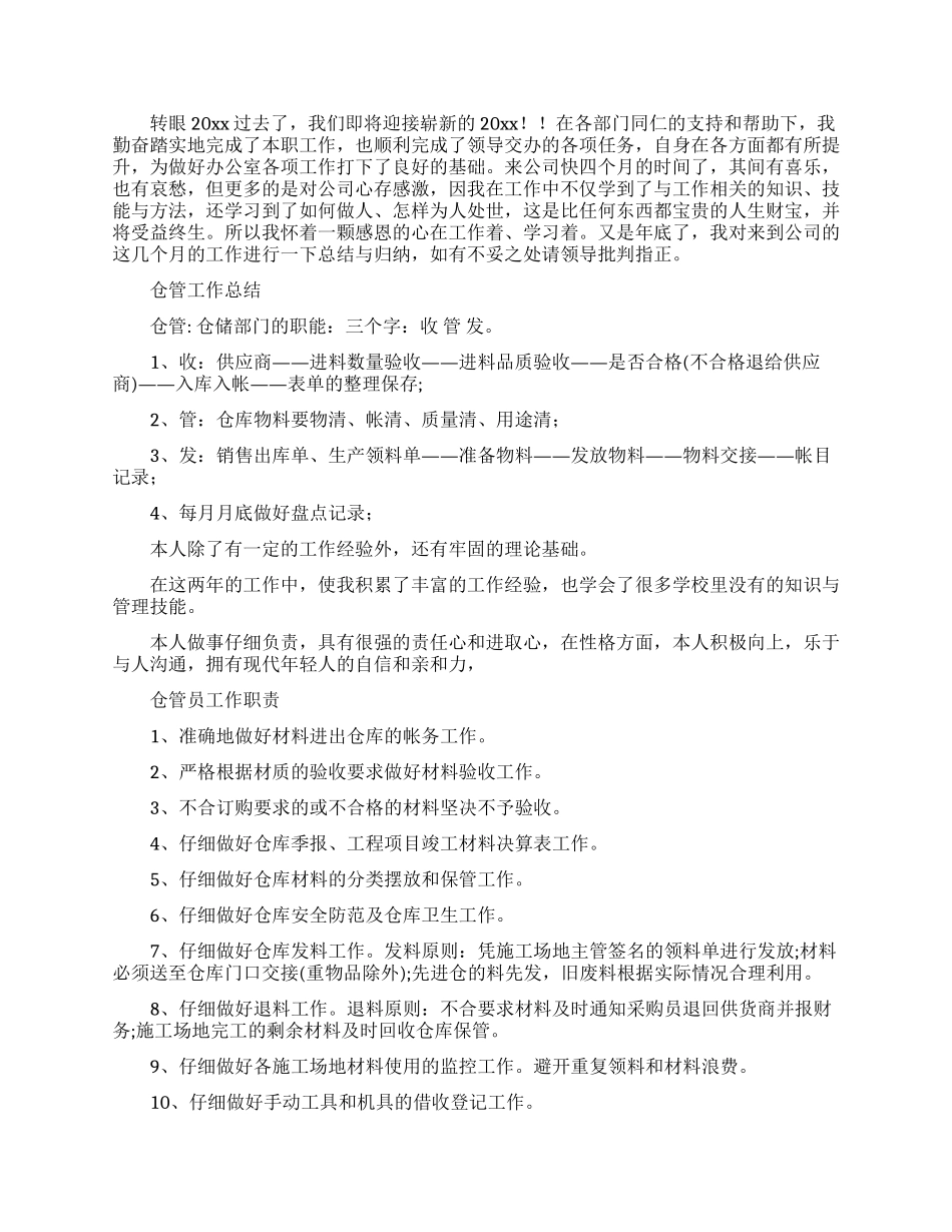 仓库管理员述职报告合集6篇_第2页