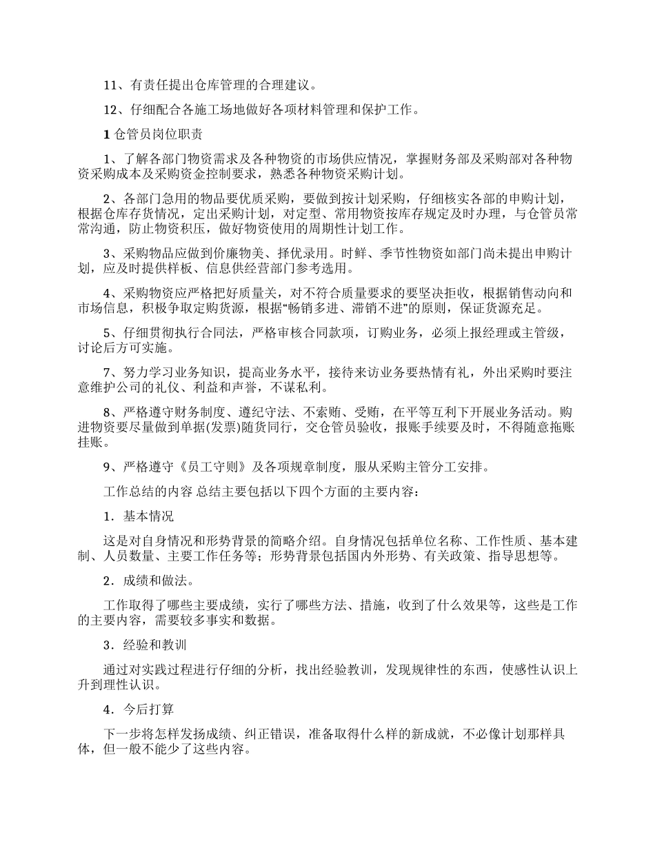 仓库管理员述职报告合集6篇_第3页