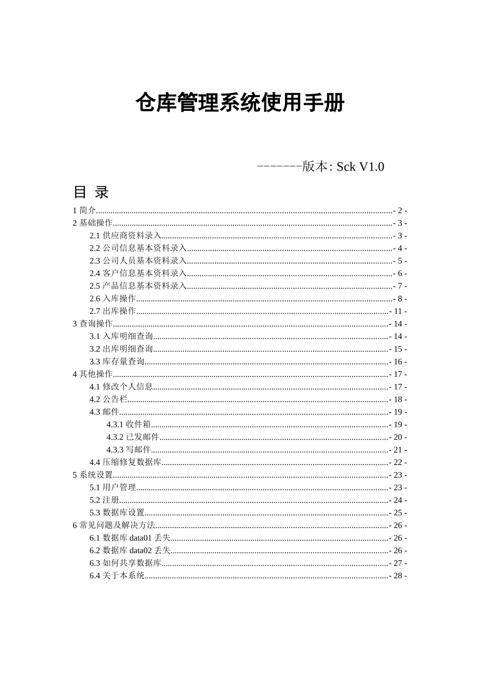 仓库管理系统SckV10使用手册_第1页