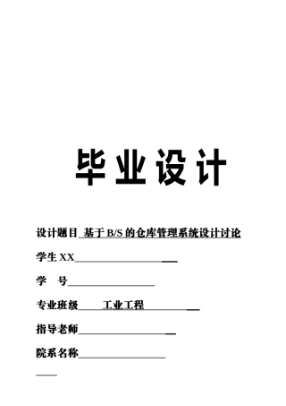 仓库管理系统毕业设计说明