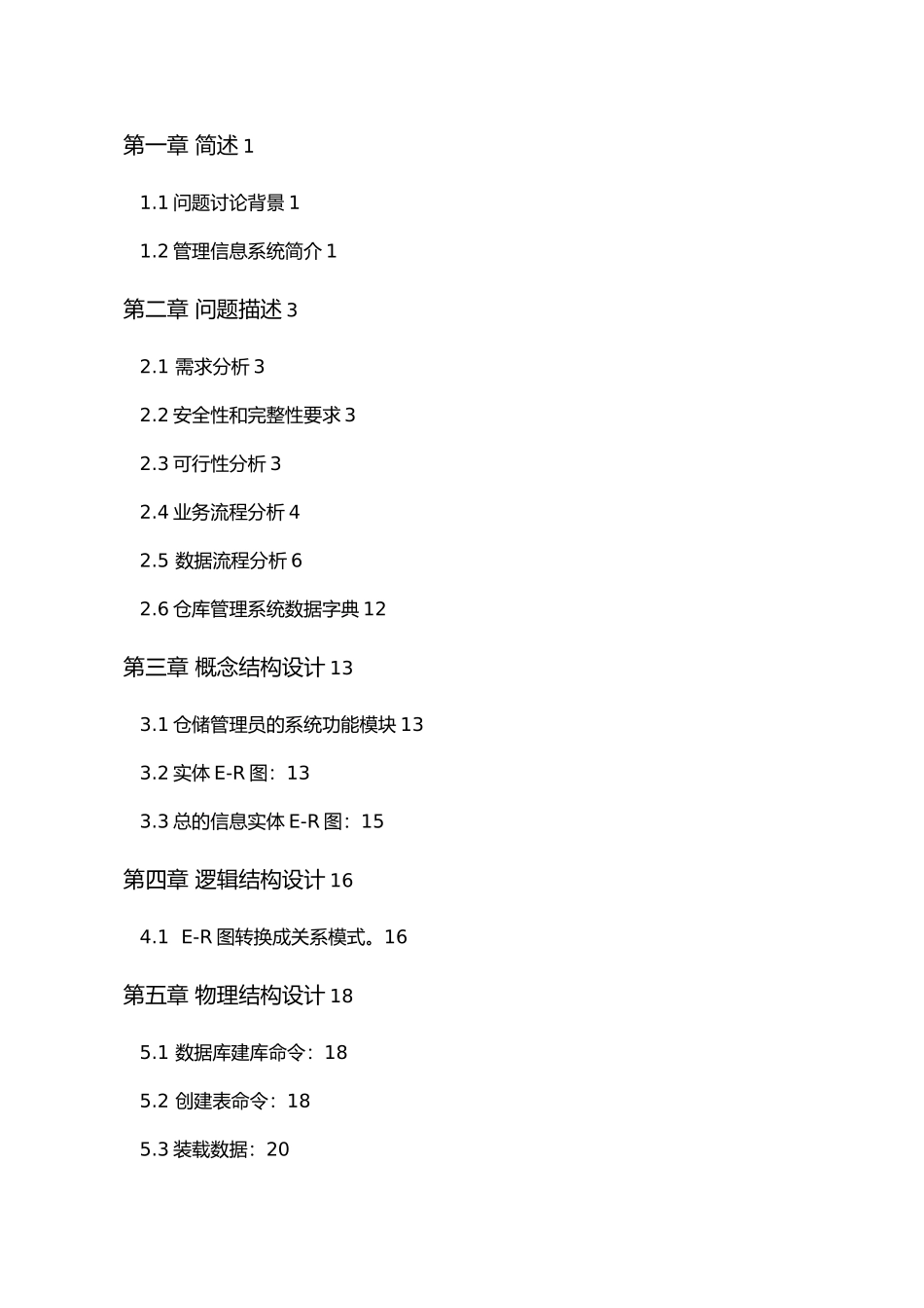 仓库管理系统的分析与设计说明_第3页