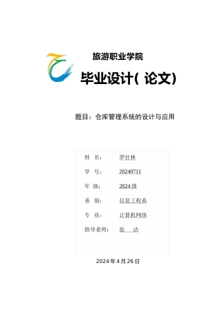 仓库管理系统的设计与应用论文