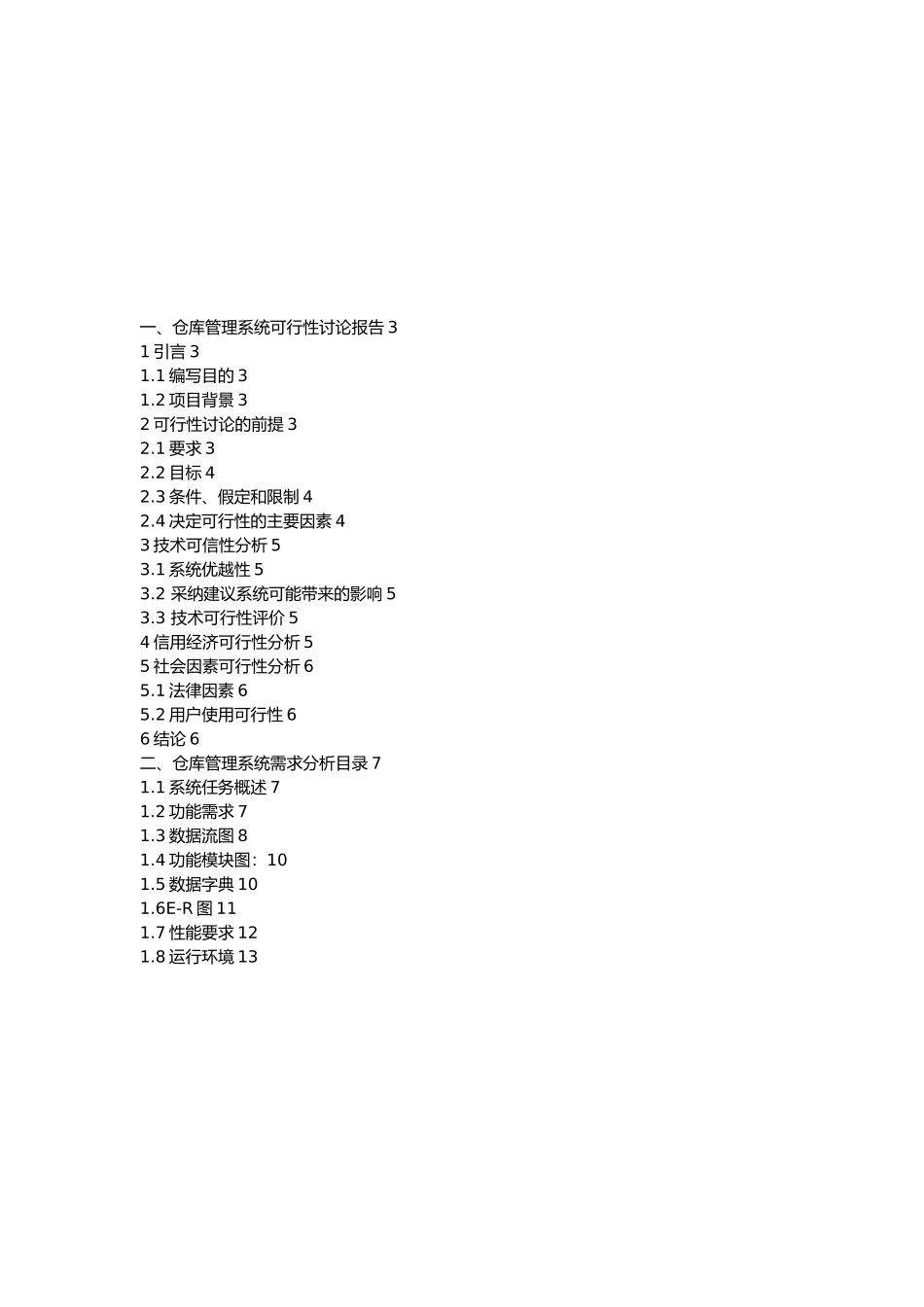 仓库管理系统需求分析报告模版_第2页