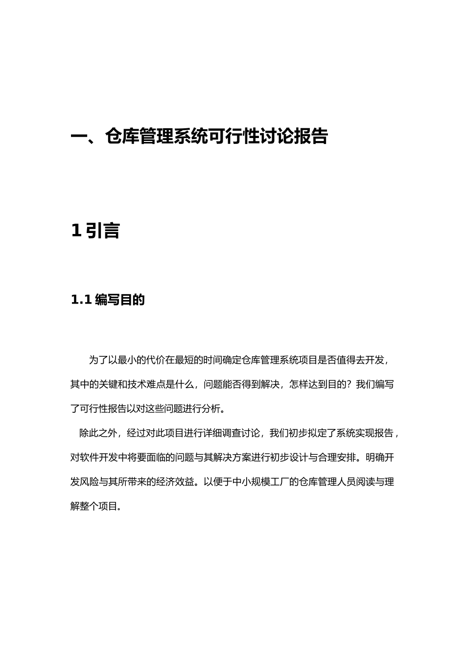 仓库管理系统需求分析报告模版_第3页