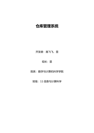 仓库管理系统需求分析报告模版