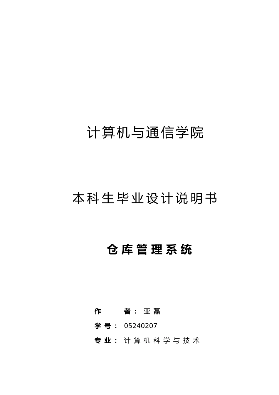 仓库管理系统设计说明书_第1页