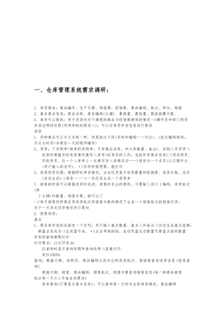 仓库管理系统需求调研与数据结构分析