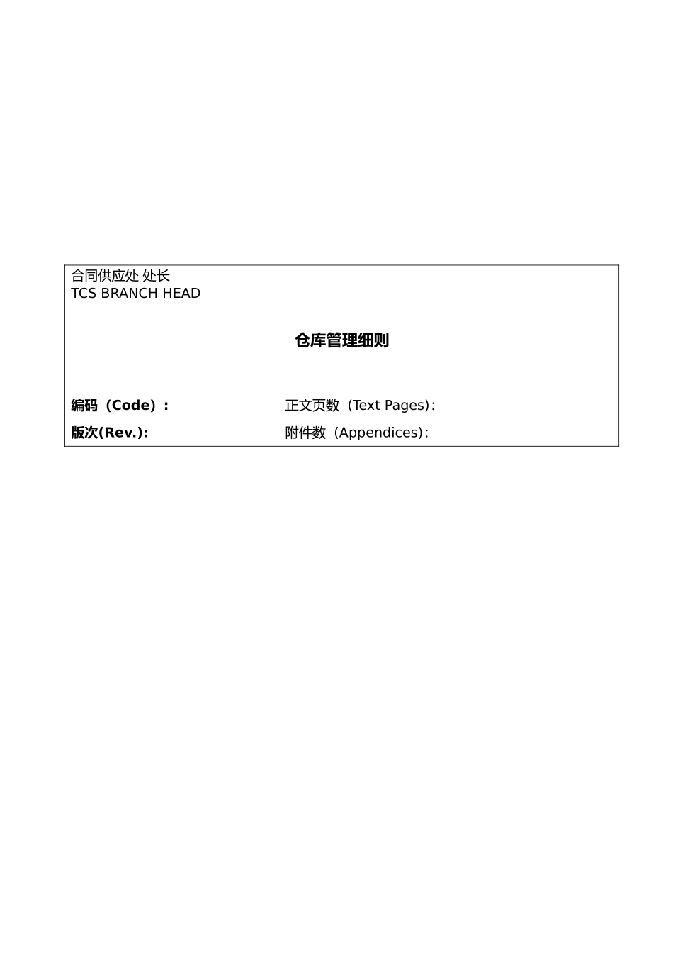 仓库管理细则详述_第1页