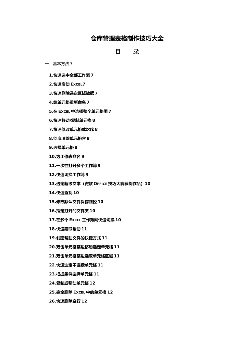 仓库管理表格制作技巧大全_第1页