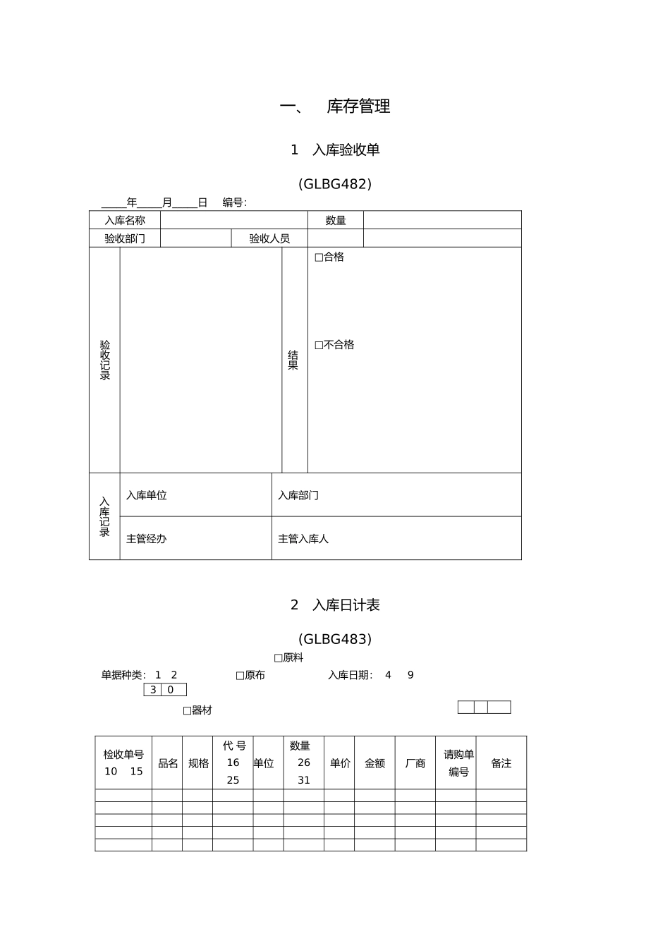 仓库管理表格范本_第1页