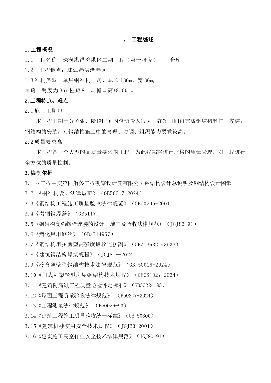 仓库钢结构施工组织设计_第2页