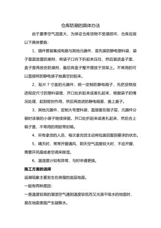 仓库防潮具体办法培训资料全