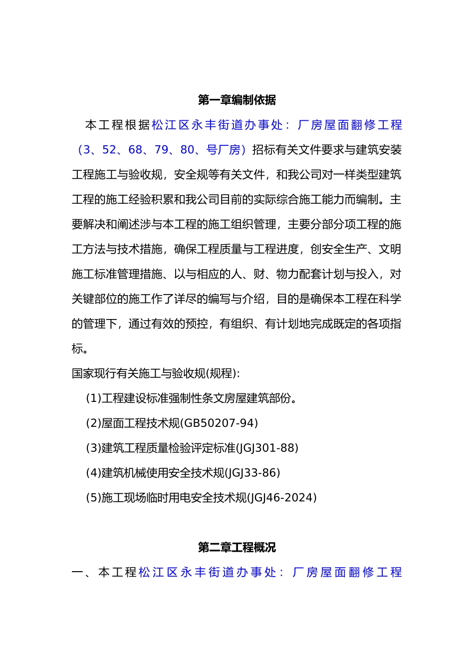 仓桥厂房房屋翻修工程_第1页