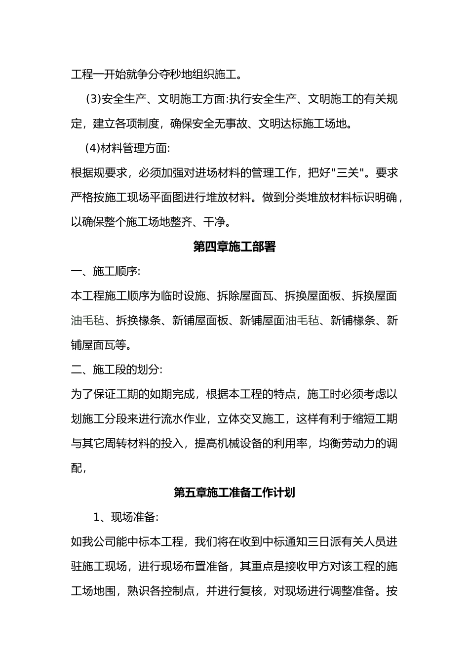 仓桥厂房房屋翻修工程_第3页