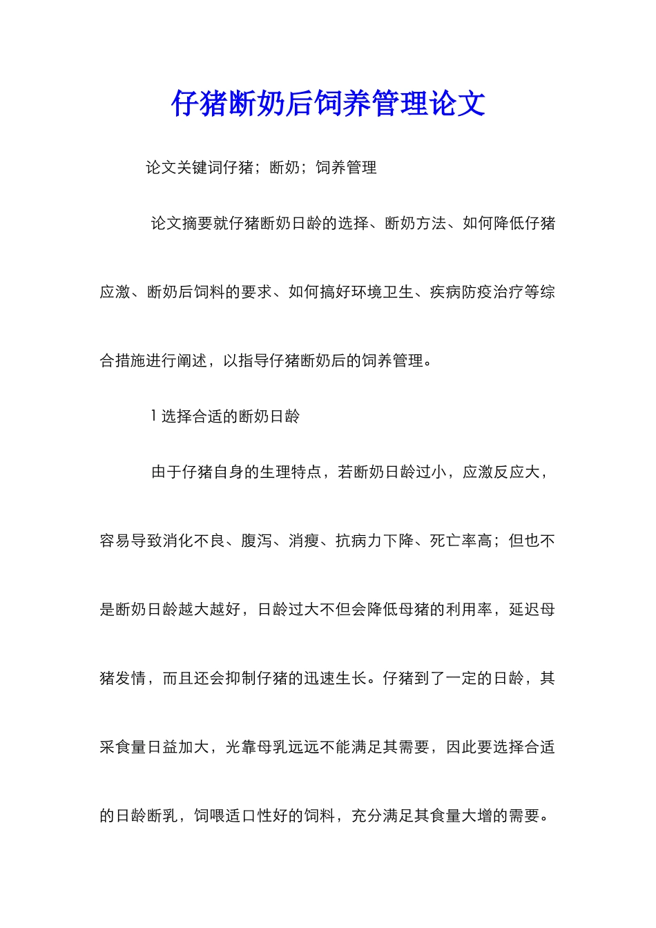 仔猪断奶后饲养管理论文_第1页