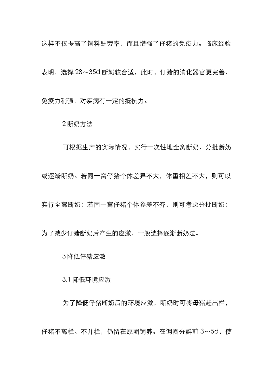 仔猪断奶后饲养管理论文_第2页