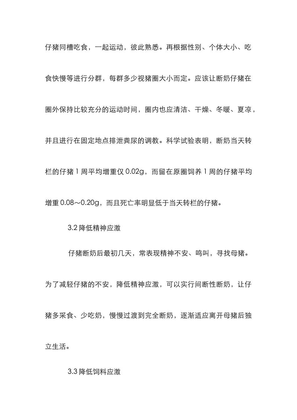 仔猪断奶后饲养管理论文_第3页