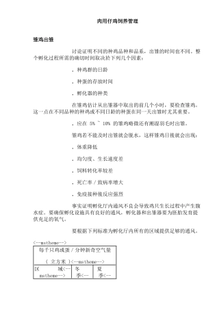仔鸡科学饲养管理技术