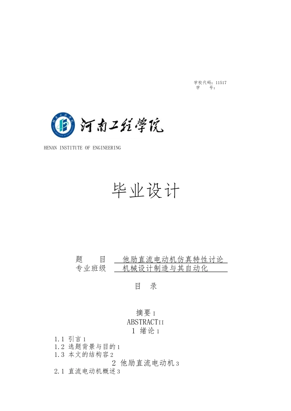 他励直流电动机仿真特性研究设计说明_第1页