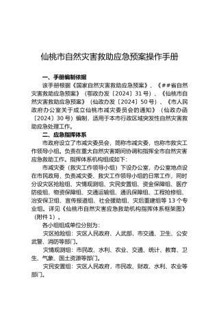 仙桃市自然灾害救助应急预案操作手册
