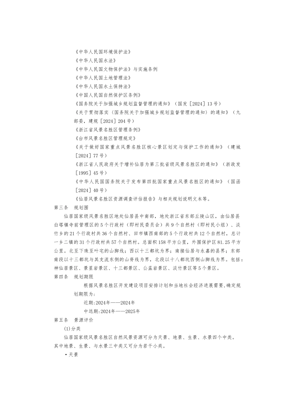 仙居风景名胜区总体规划设计说明_第2页