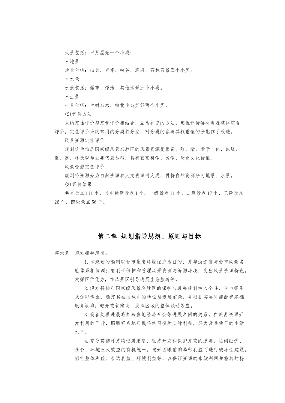 仙居风景名胜区总体规划设计说明_第3页