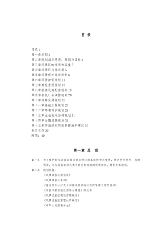 仙居风景名胜区总体规划设计说明