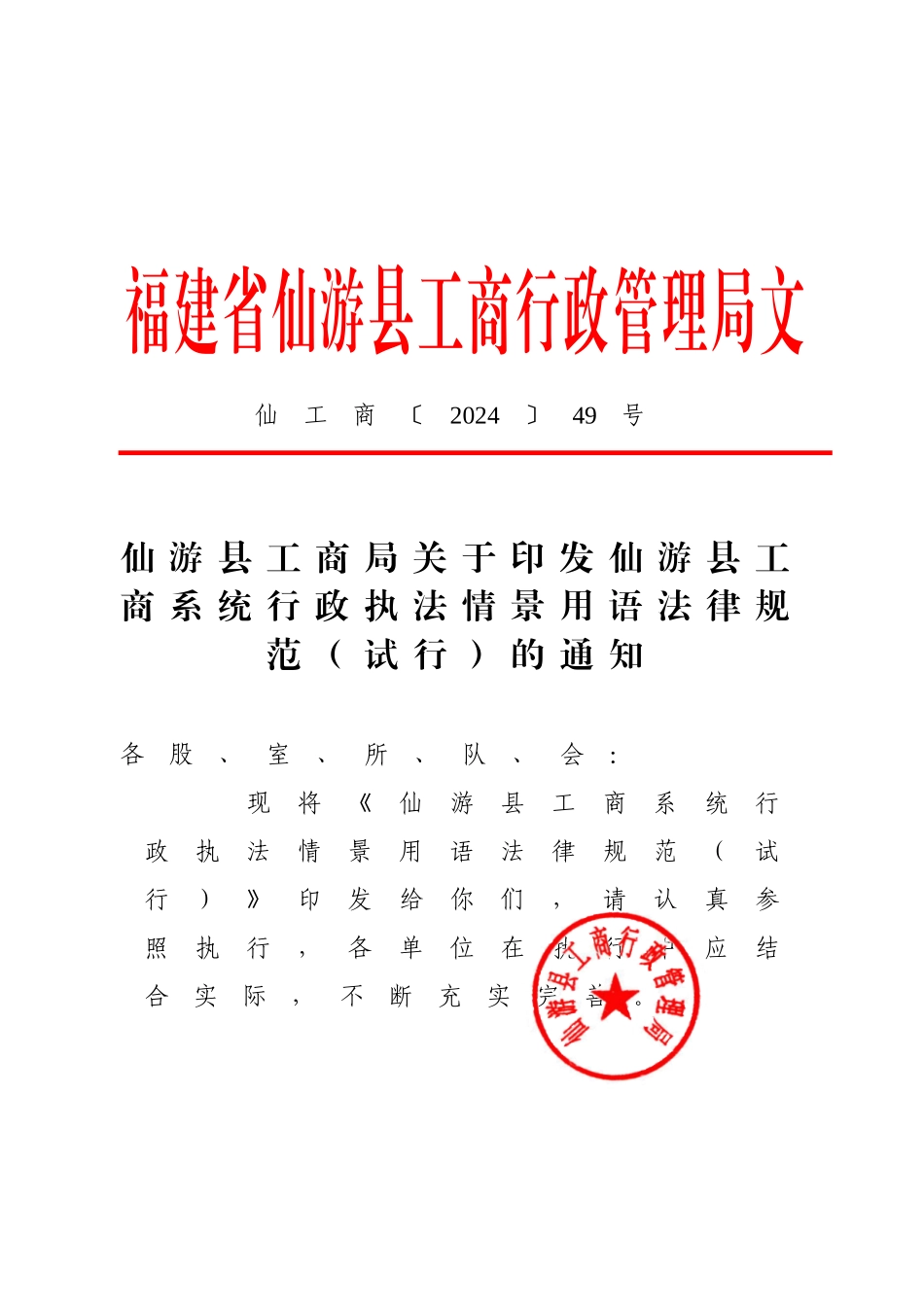 仙游县工商局关于印发仙游县工商系统行政执法情景用语规范的_第1页