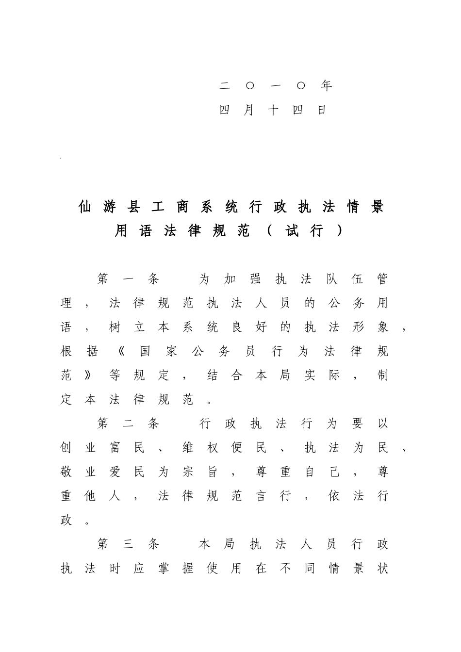 仙游县工商局关于印发仙游县工商系统行政执法情景用语规范的_第2页