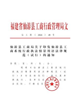 仙游县工商局关于印发仙游县工商系统行政执法情景用语规范的