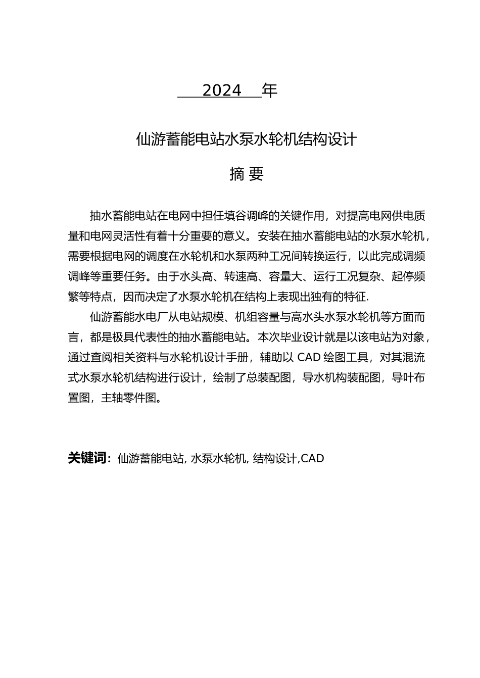 仙游电站水泵水轮机结构设计说明书_第2页