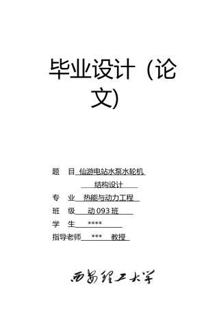 仙游电站水泵水轮机结构设计说明书