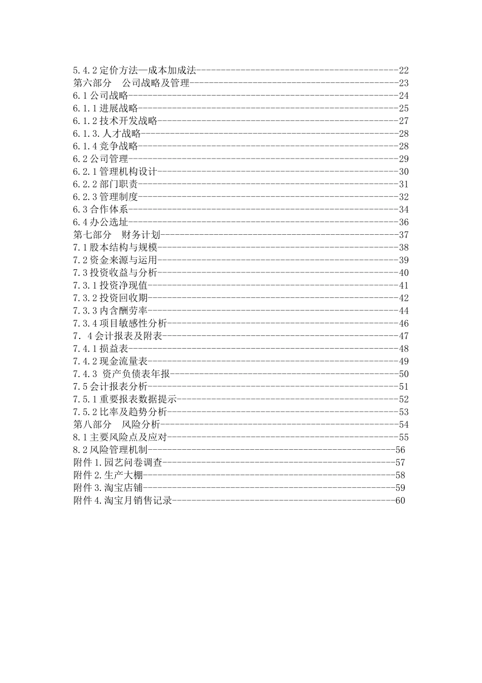 仙萌多肉园艺盆栽创业计划书_第3页