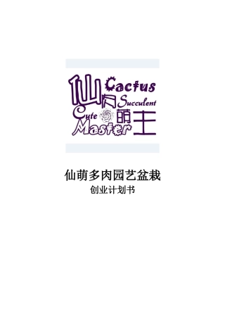 仙萌多肉园艺盆栽创业计划书