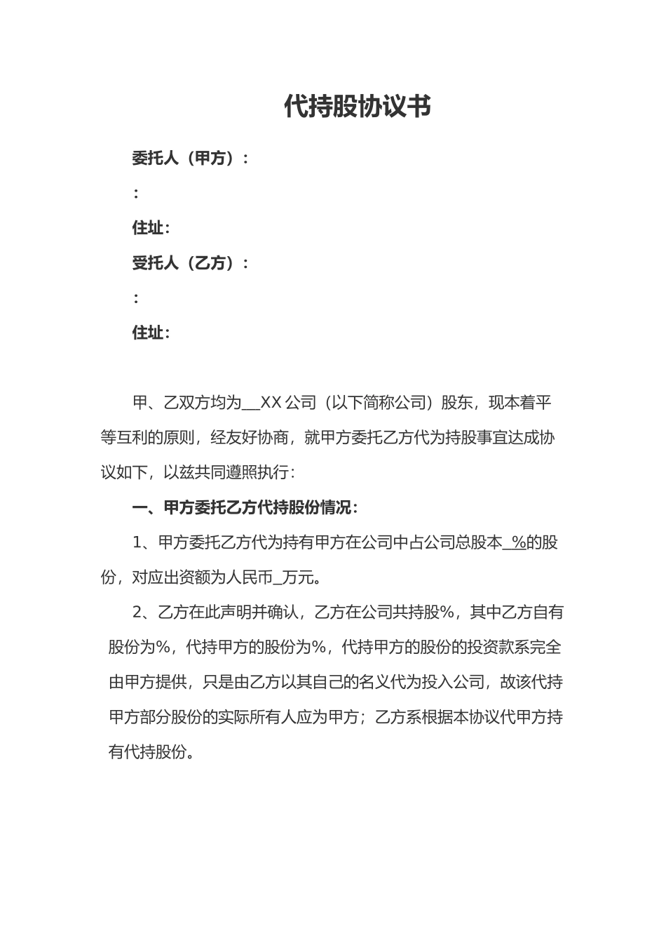 代持股协议书范本_第1页
