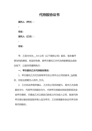代持股协议书范本