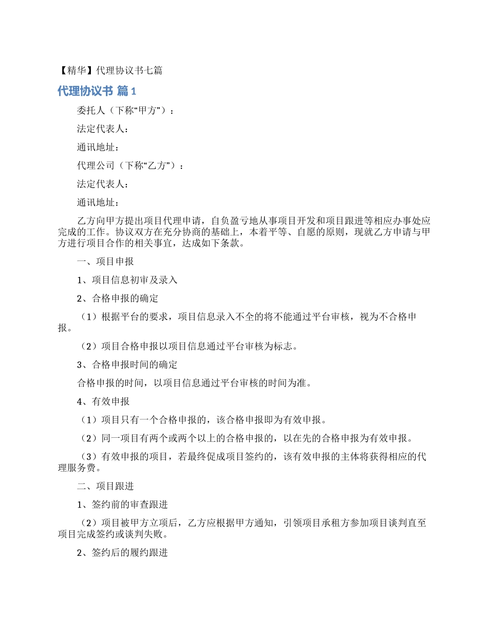 代理协议书七篇_第1页