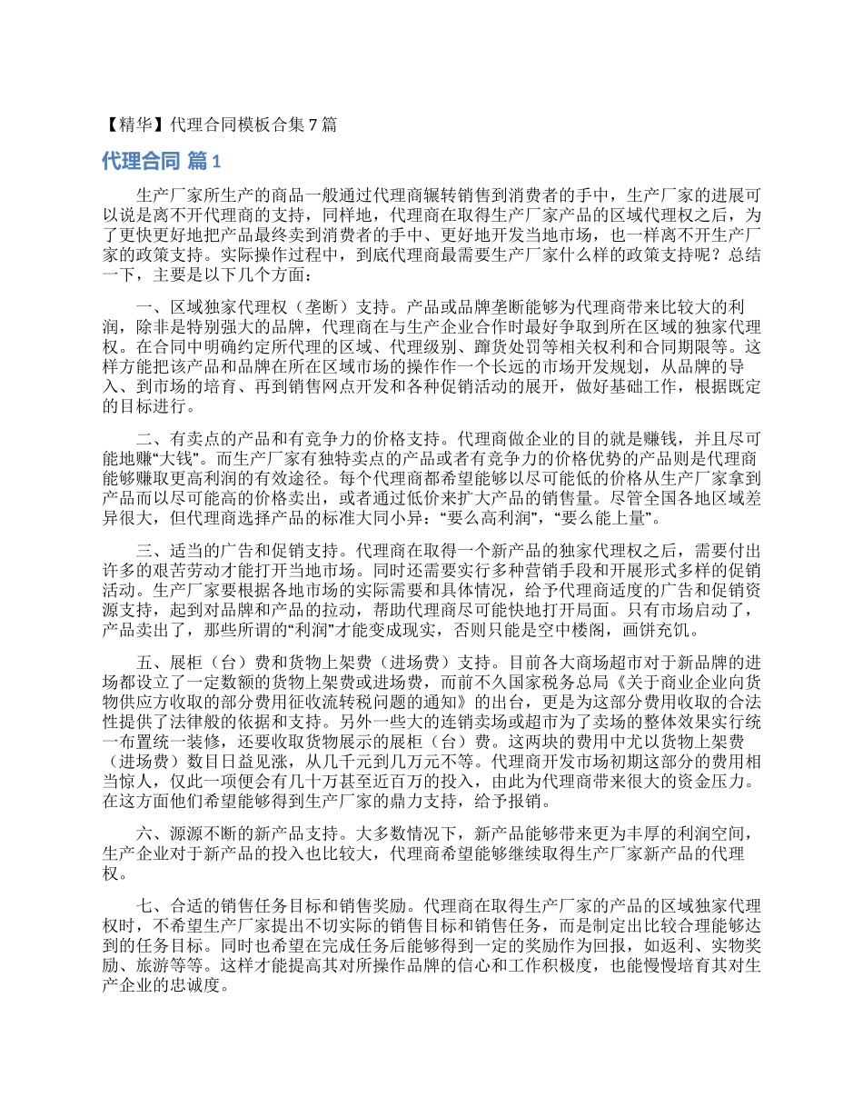 代理合同模板合集7篇_第1页