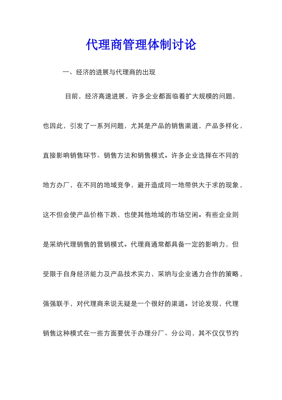 代理商管理体制研究_第1页
