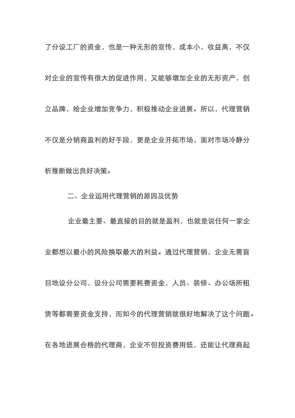 代理商管理体制研究_第2页