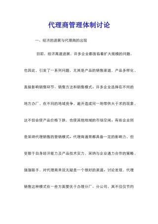 代理商管理体制研究