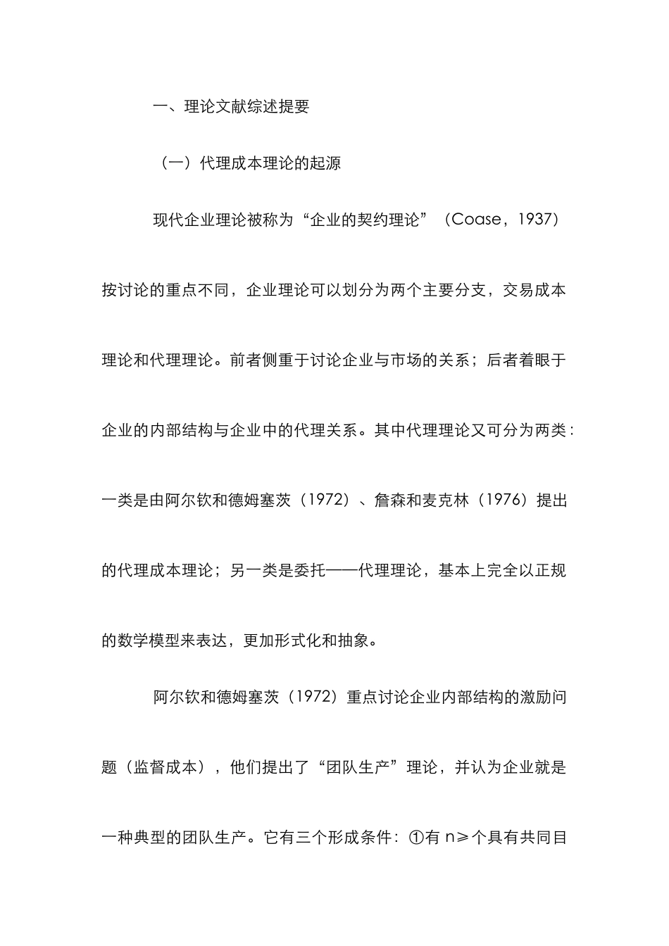 代理成本决定企业所有权论文_第2页