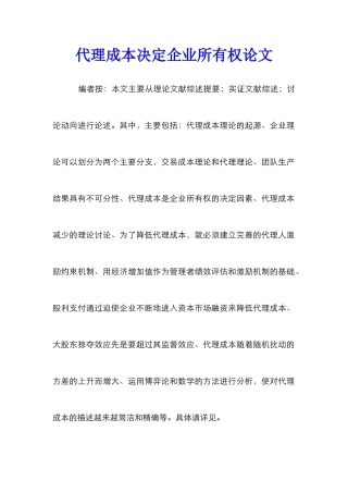 代理成本决定企业所有权论文