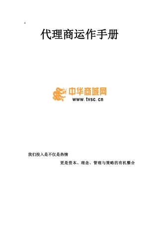代理商运作手册