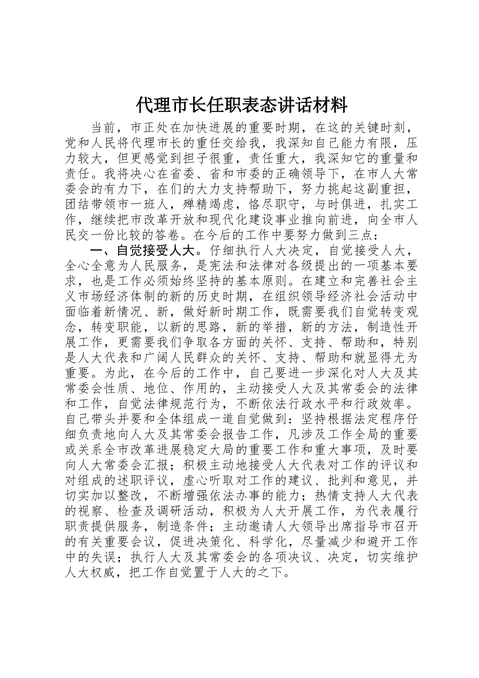 代理市长任职表态讲话材料_第1页